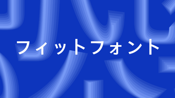 フィットフォント