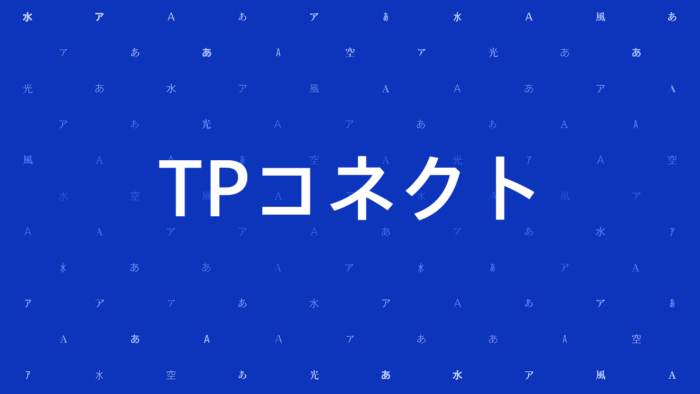 TPコネクト