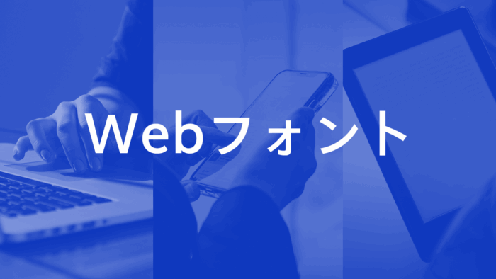 Webフォント
